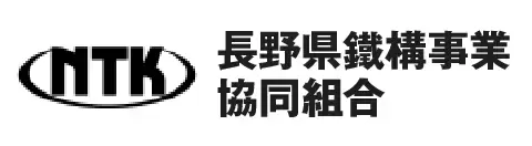 長野県鐵構事業協同組合