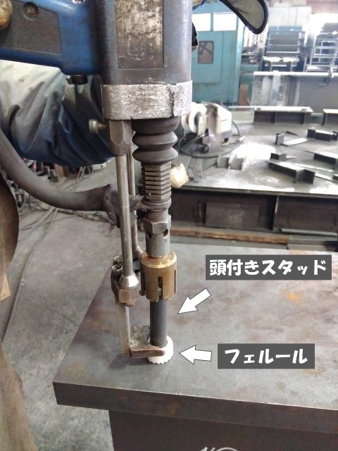 スタッド溶接レポート | 協立工業株式会社